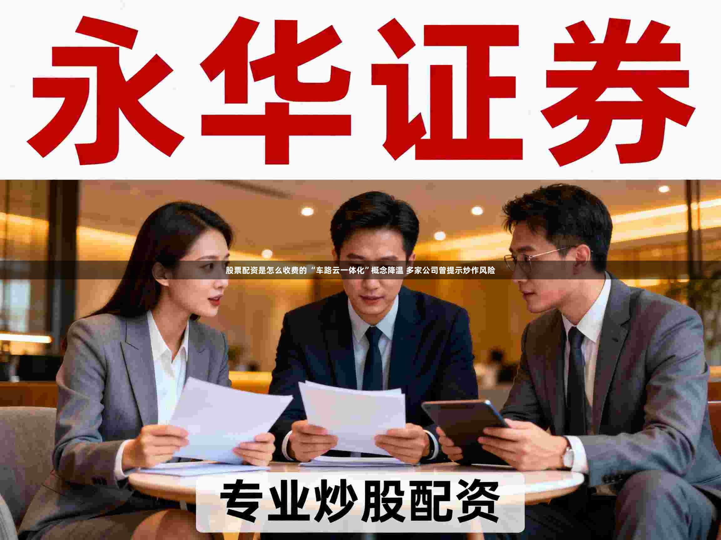股票配资是怎么收费的 “车路云一体化”概念降温 多家公司曾提示炒作风险