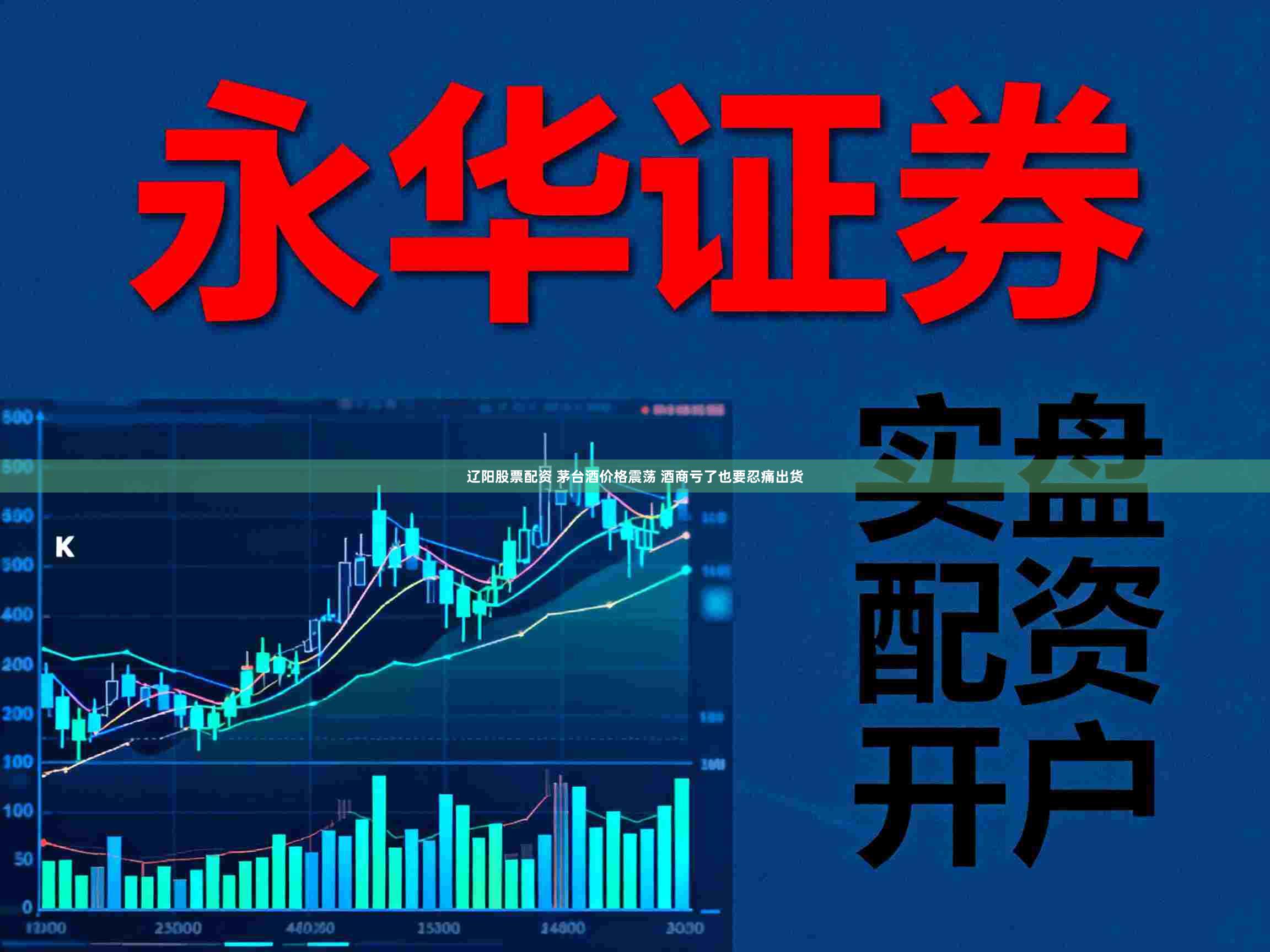 辽阳股票配资 茅台酒价格震荡 酒商亏了也要忍痛出货