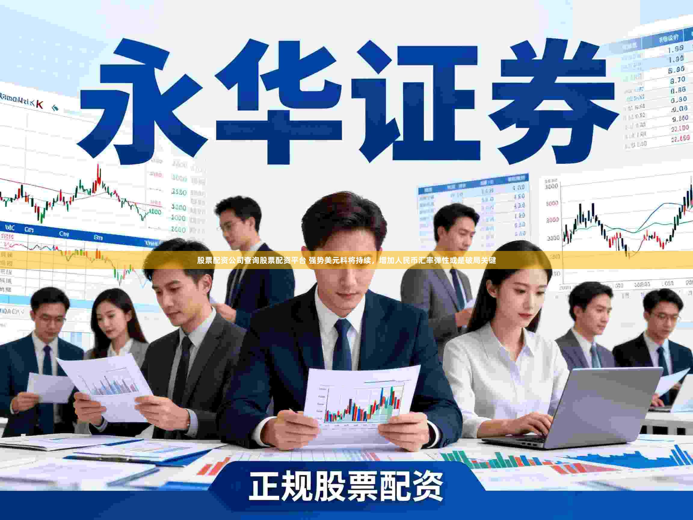 股票配资公司查询股票配资平台 强势美元料将持续，增加人民币汇率弹性或是破局关键