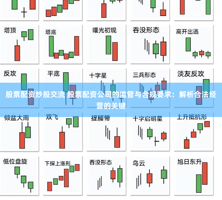 股票配资炒股交流 股票配资公司的监管与合规要求：解析合法经营的关键