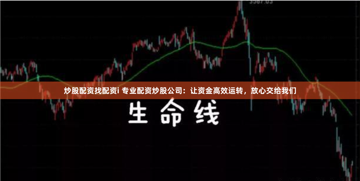 炒股配资找配资i 专业配资炒股公司：让资金高效运转，放心交给我们