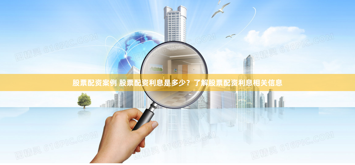 股票配资案例 股票配资利息是多少？了解股票配资利息相关信息