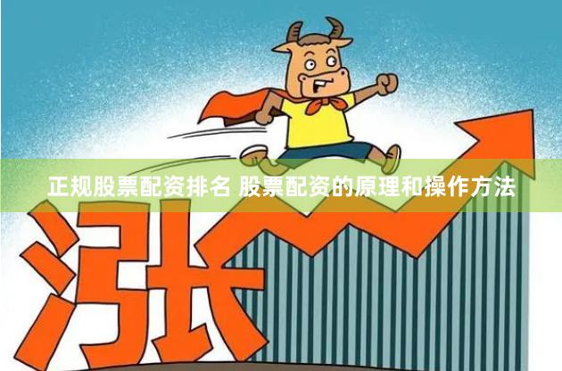 正规股票配资排名 股票配资的原理和操作方法