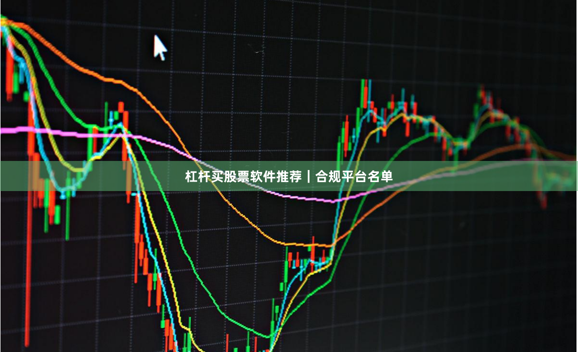 杠杆买股票软件推荐｜合规平台名单