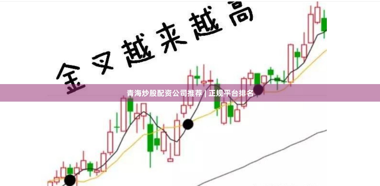 青海炒股配资公司推荐 | 正规平台排名
