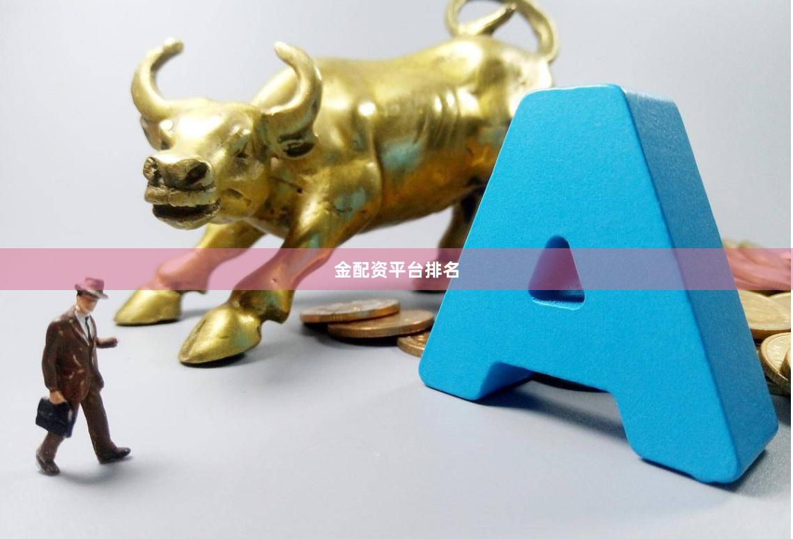 金配资平台排名