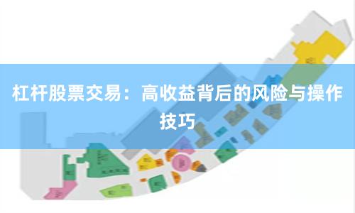 杠杆股票交易：高收益背后的风险与操作技巧