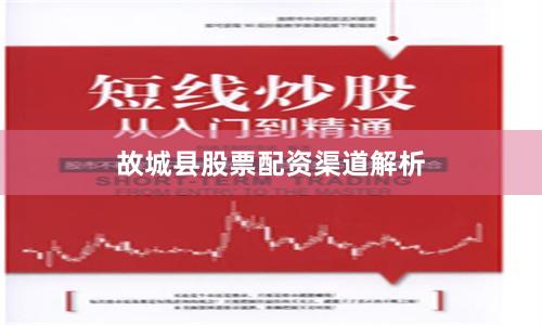 故城县股票配资渠道解析