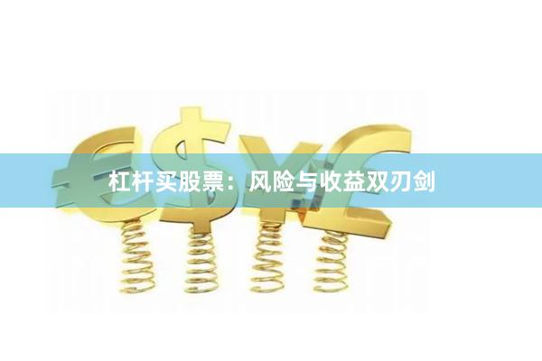 杠杆买股票：风险与收益双刃剑