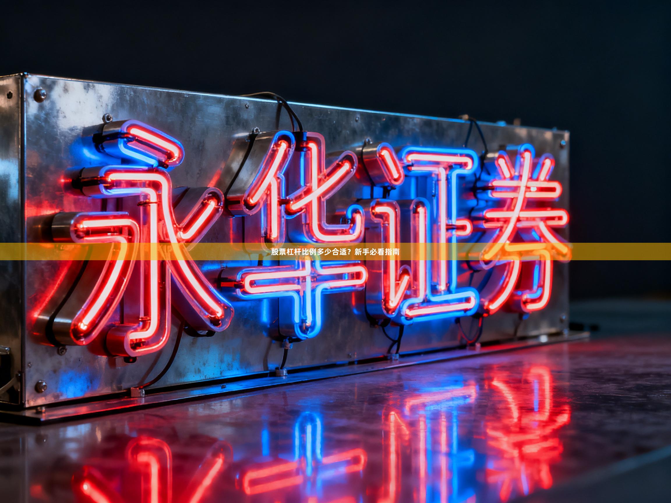 股票杠杆比例多少合适？新手必看指南