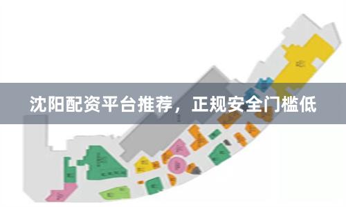 沈阳配资平台推荐，正规安全门槛低
