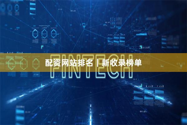 配资网站排名｜新收录榜单