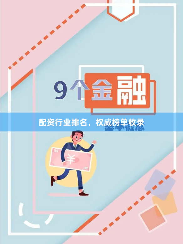 配资行业排名，权威榜单收录