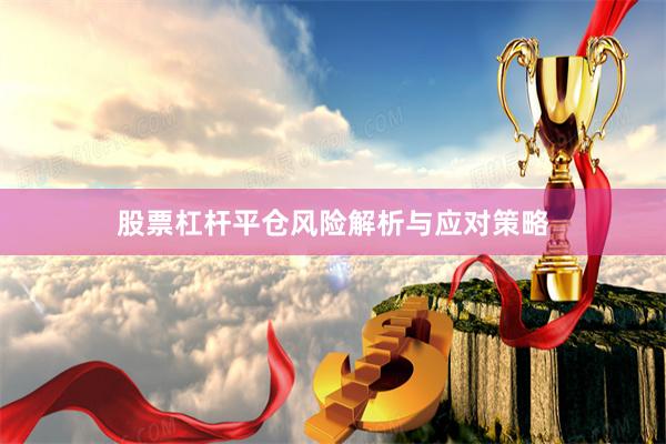股票杠杆平仓风险解析与应对策略
